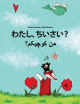 Watashi, chiisai? Men kewecheakem?: Japanese [Hirigana and Romaji]-Persian/Farsi: Children's Picture Book (Bilingual Edition)