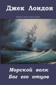 Title: Morskoj Volk. Bog Ego Otcov, Author: Jack London