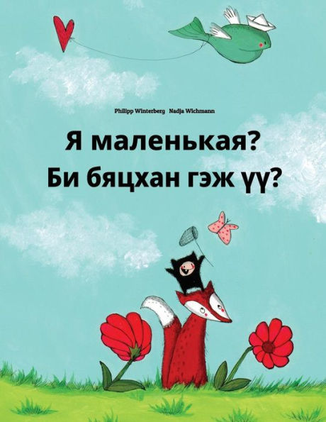 Ya malen'kaya? Bi byatskhan gej üü?: Russian-Mongolian: Children's Picture Book (Bilingual Edition)