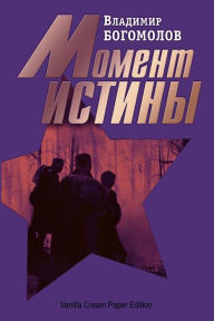 Title: Moment Istiny (V Avguste Sorok Chetvertogo...), Author: Vladimir Bogomolov