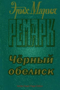 Title: Chernyy Obelisk, Author: Erich Maria Remarque