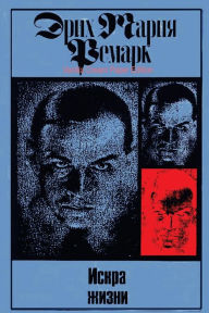 Title: Iskra Zhizni, Author: Erich Maria Remarque