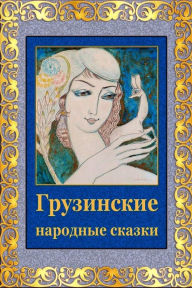 Title: Gruzinskie narodnye skazki, Author: Unknown