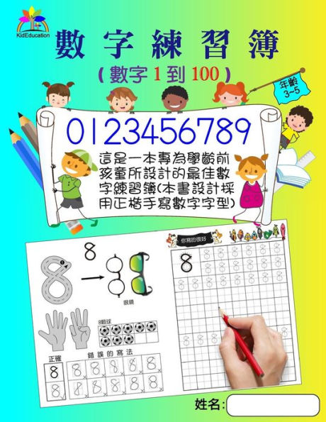 Number Tracing Book for Preschoolers and Kids Ages 3-5 Number 1 to 100(chinese): The Best Number Handwriting Exercise Book for Children