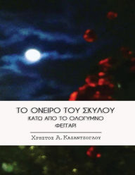 Title: To Oneiro Tou Skylou Kato Apo To Ologymno Feggari, Author: Mr. Christos A. Kazantzoglou