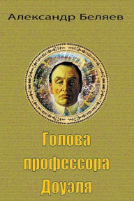 Title: Golova Professora Doujelja, Author: Alexander Belyaev