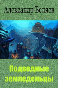 Title: Podvodnye zemledel'cy, Author: Alexander Belyaev