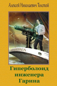 Title: Giperboloid Inzhenera Garina, Author: Aleksej Nikolaevich Tolstoj