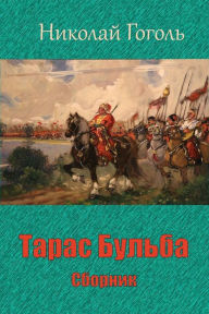 Title: Taras Bul'ba. Sbornik, Author: Nikolai Gogol