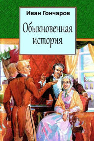 Title: Obyknovennaja Istorija, Author: Ivan Goncharov