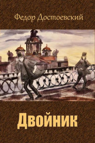 Title: Dvojnik, Author: Fyodor Dostoevsky