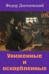 Title: Unizhennye i oskorblennye, Author: Fyodor Dostoevsky