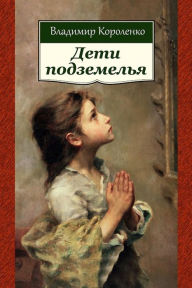 Title: Deti Podzemel'ja, Author: Vladimir Korolenko