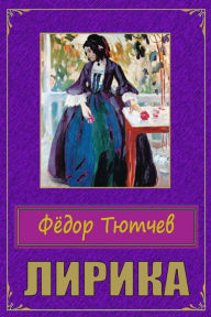 Title: Lirika, Author: Fyodor Tyutchev