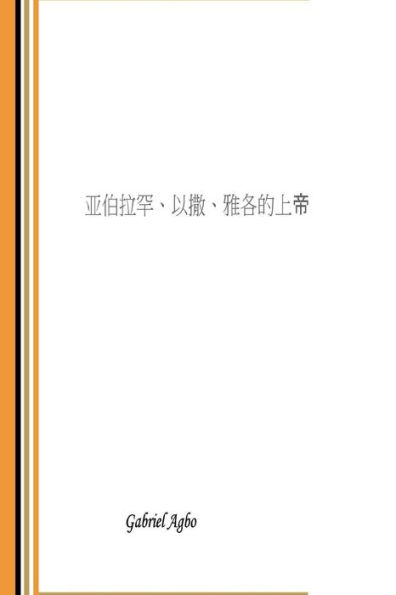 God of Abraham, Isaac and Jacob (Chinese Edition)