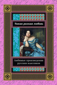 Title: Takaja raznaja ljubov'. Ljubimye proizvedenija russkih klassikov, Author: Various