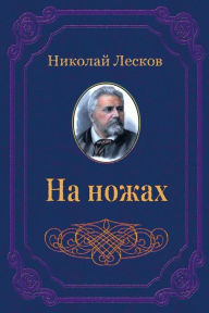 Title: Na Nozhah, Author: Nikolaj Leskov