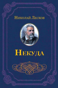 Title: Nekuda, Author: Nikolai Leskov