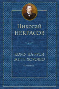 Title: Komu Na Rusi Zhit' Horosho. Sbornik, Author: Nikolay Nekrasov