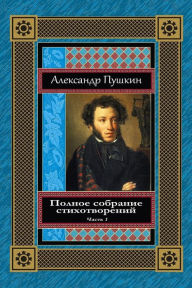 Title: Polnoe Sobranie Stihotvorenij. Chast' 1, Author: Alexander Pushkin