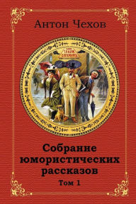 Title: Sobranie Jumoristicheskih Rasskazov. Tom 1, Author: Anton Chekhov