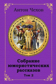 Title: Sobranie Jumoristicheskih Rasskazov. Tom 2, Author: Anton Chekhov