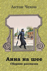 Title: Anna Na Shee. Sbornik Rasskazov, Author: Anton Chekhov