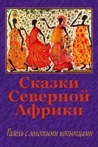 Title: Skazki Severnoj Afriki. Gazel' S Zolotymi Kopytcami, Author: Unknown