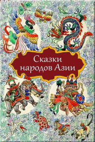 Title: Skazki Narodov Azii, Author: Unknown