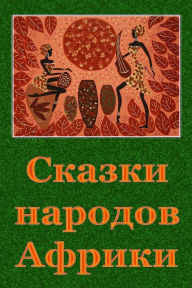 Title: Skazki Narodov Afriki, Author: Unknown