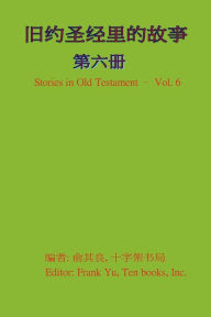 Title: Stories in Old Testament (in Chinese) - Volume 6, Author: Frank C Yu