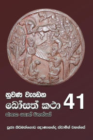 Title: Nuwana Wedena Bosath Katha - 41, Author: Ven Kiribathgoda Gnanananda Thero