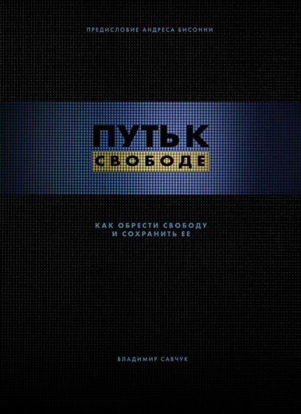 Break Free (Ebook - Russian): How to get free and stay free