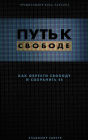 Break Free (Hardcover - Russian): How to get free and stay free