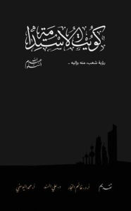 Title: Kuwait Of The Sustainability كويت الاستدامة, Author: Abdullah Al-Salloum