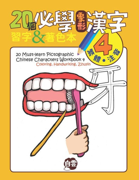 20 Must-Learn Pictographic Chinese Characters Workbook 4: Coloring, Handwriting, Zhuyin