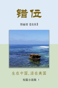 Title: Cuo Wei: Sheng Zai Zhong Guo, Huo Zao Mei Guo, Author: Zheng Li Qing