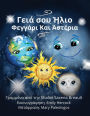 Hello Sun Moon and Stars (Greek Edition)