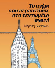 Title: Το αγόρι που περπατούσε στο τεντωμένο σχοινί, Author: Kyriacou Meropi