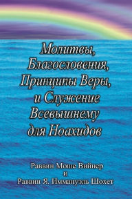 Title: Молитвы, Благословения, Принципы Веры и Сл, Author: Moshe Weiner