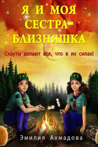 Title: My Twin Sister And Me- ? ? ??? ?????? ?????????, Author: Emiliya Ahmadova