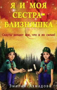 Title: My Twin Sister And Me -Я И Моя Сестра Близняшка, Author: Emiliya Ahmadova