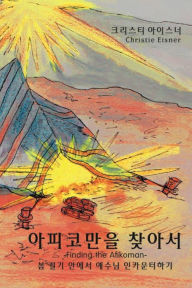 Title: 아피코만을 찾아서 (Finding the Afikoman): 봄 절기 안에서 예수님 인카운터 하기 (encountering Jesus in the spring feast, Author: Christie Eisner