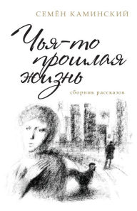 Title: Someone's Past Life: A Collection of Short Stories (Russian Edition), Author: Simon Kaminski
