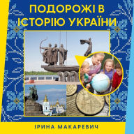 Title: Подорожі в історію України, Author: Ірина Макаревич