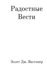 Title: Радостные вести, Author: Эллет Дж. Ваггонер