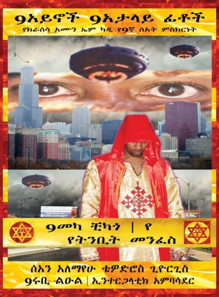 (Amharic) 9አይኖች 9የሚያታልሉ ፊቶች 9መካ ቺካጎ የትንቢት መንፈስ
