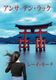 Title: アンサーテン・ラック, Author: Rea Keech