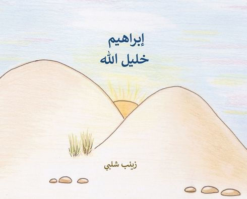 Abraham: The Friend of God (Arabic)