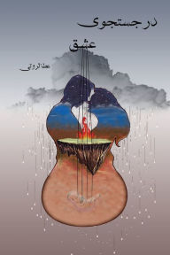 Title: در جستجوی عشق In Search of Love, Author: Ata Servati